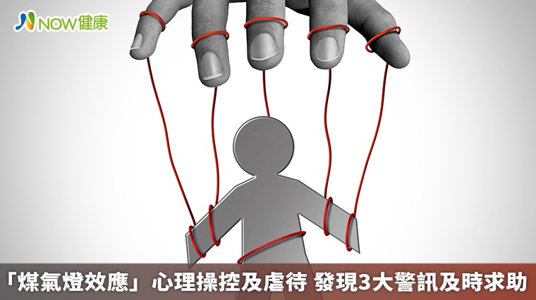「煤氣燈效應」心理操控及虐待 發現3大警訊及時求助 「煤氣燈效應」心理操控及虐待 發現3大警訊及時求助