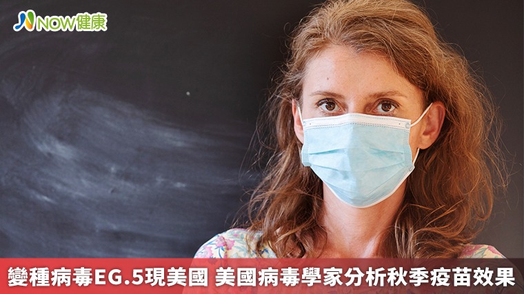 變種病毒EG.5現美國 美國病毒學家分析秋季疫苗效果 變種病毒EG.5現美國 美國病毒學家分析秋季疫苗效果