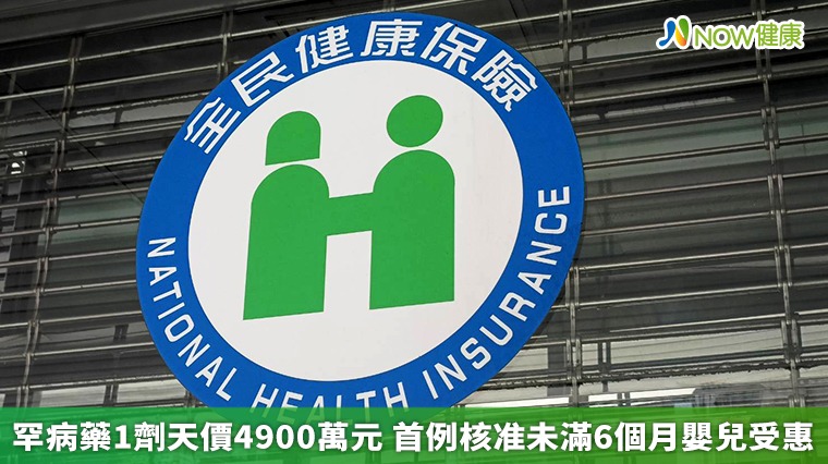 罕病天價藥1劑4900萬元 首例核准未滿6個月嬰兒受惠 罕病天價藥1劑4900萬元 首例核准未滿6個月嬰兒受惠