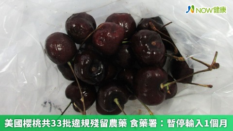 美國櫻桃共33批違規殘留農藥 食藥署暫停輸入1個月