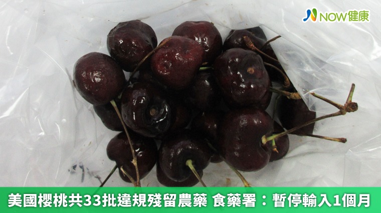 美國櫻桃共33批違規殘留農藥 食藥署暫停輸入1個月 美國櫻桃共33批違規殘留農藥 食藥署暫停輸入1個月