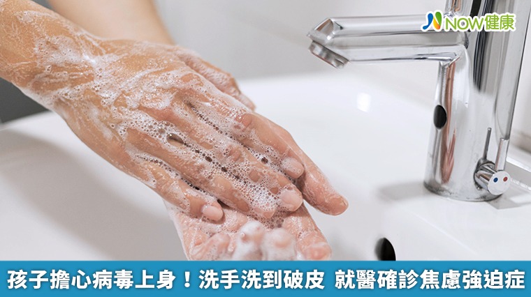 孩子擔心病毒上身!洗手洗到破皮 就醫確診焦慮強迫症 孩子擔心病毒上身!洗手洗到破皮 就醫確診焦慮強迫症