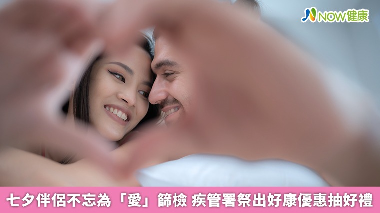 七夕伴侶不忘為「愛」篩檢 疾管署祭出好康優惠抽好禮 七夕伴侶不忘為「愛」篩檢 疾管署祭出好康優惠抽好禮