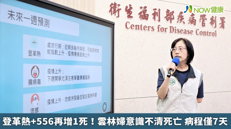 登革熱+556再增1死!雲林婦意識不清死亡 病程僅7天 登革熱+556再增1死!雲林婦意識不清死亡 病程僅7天