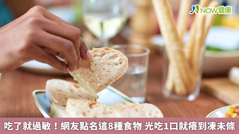 吃了就過敏！網友點名這8種食物 光吃1口就癢到凍未條