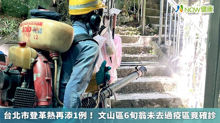 台北市登革熱再添1例! 文山區6旬翁未去過疫區竟確診 台北市登革熱再添1例! 文山區6旬翁未去過疫區竟確診