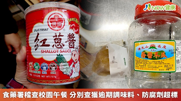 食藥署稽查校園午餐 分別查獲逾期調味料、防腐劑超標