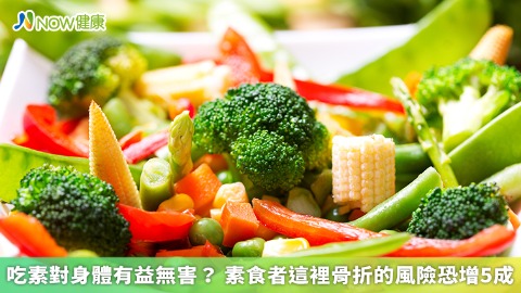 吃素對身體有益無害？ 素食者這裡骨折的機率恐增5成