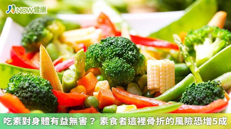 吃素對身體有益無害? 素食者這裡骨折的機率恐增5成 吃素對身體有益無害? 素食者這裡骨折的機率恐增5成