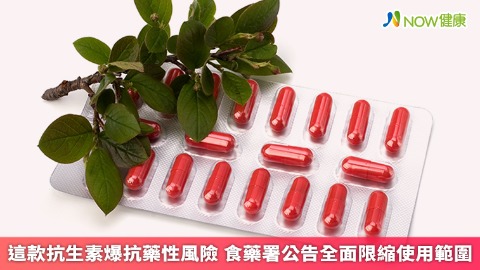 這款抗生素爆抗藥性風險 食藥署公告全面限縮使用範圍
