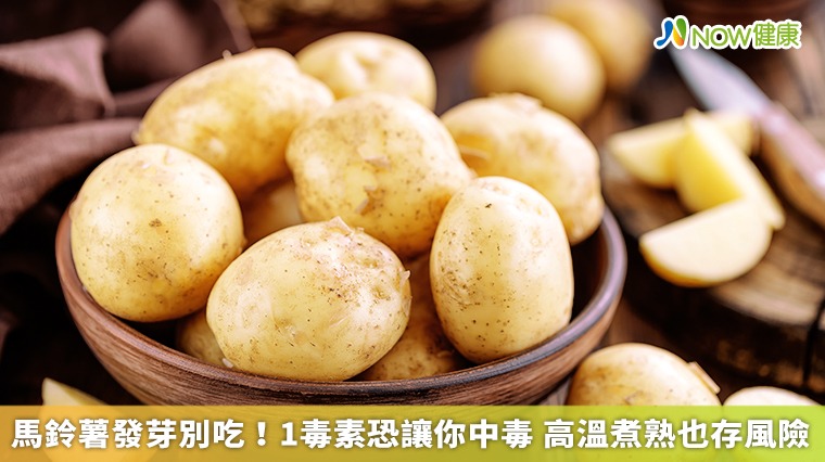 馬鈴薯發芽別吃!1毒素恐讓你中毒 高溫煮熟也存風險 馬鈴薯發芽別吃!1毒素恐讓你中毒 高溫煮熟也存風險