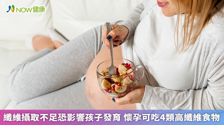 纖維攝取不足恐影響孩子發育 懷孕可吃4類高纖維食物 纖維攝取不足恐影響孩子發育 懷孕可吃4類高纖維食物
