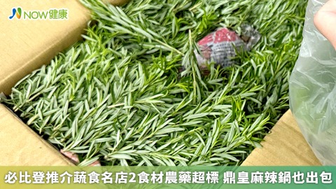 必比登推介蔬食名店2食材農藥超標 鼎皇麻辣鍋也出包