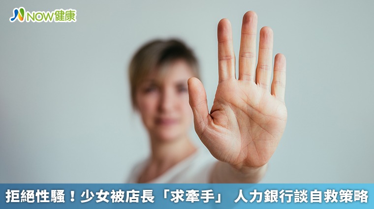拒絕性騷!少女被店長「求牽手」 人力銀行談自救策略 拒絕性騷!少女被店長「求牽手」 人力銀行談自救策略