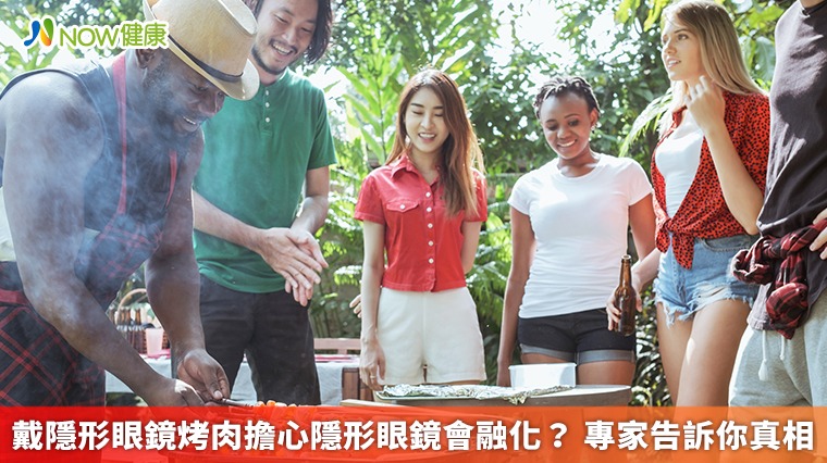 戴隱形眼鏡烤肉擔心隱形眼鏡會融化? 專家告訴你真相 戴隱形眼鏡烤肉擔心隱形眼鏡會融化? 專家告訴你真相