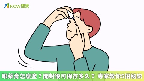 眼藥膏怎麼塗？開封後可保存多久？ 專家教你5招秘訣