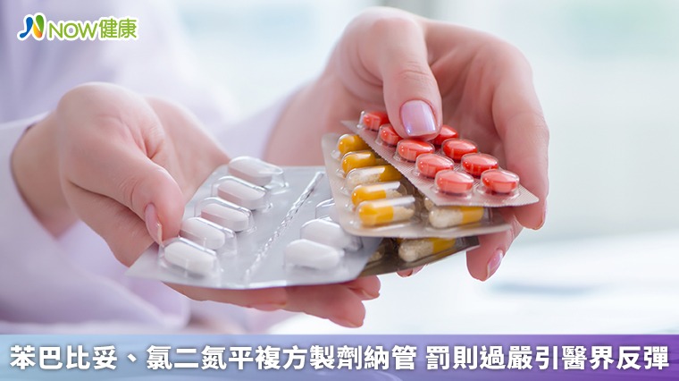 苯巴比妥、氯二氮平複方製劑納管 罰則過嚴引醫界反彈 苯巴比妥、氯二氮平複方製劑納管 罰則過嚴引醫界反彈
