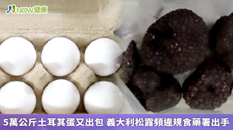 邊境又攔截5萬公斤土耳其蛋 36萬越南糙米有殘留農藥 邊境又攔截5萬公斤土耳其蛋 36萬越南糙米有殘留農藥