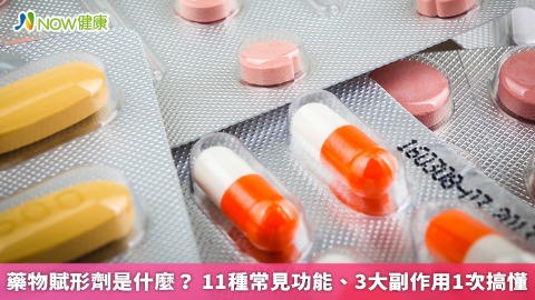 藥物賦形劑是什麼？ 11種常見功能、3大副作用1次搞懂