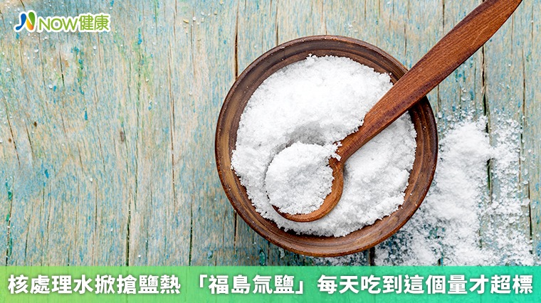 核處理水掀搶鹽熱 「福島氚鹽」每天吃到這個量才超標