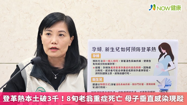 登革熱疫情嚴峻!增1死病程僅5天 同增首例垂直感染 登革熱疫情嚴峻!增1死病程僅5天 同增首例垂直感染