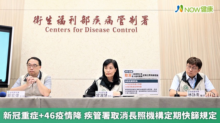 新冠重症+46疫情降 疾管署取消長照機構定期快篩規定 新冠重症+46疫情降 疾管署取消長照機構定期快篩規定