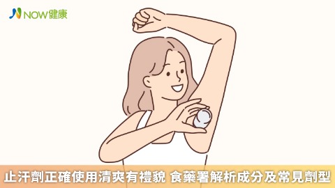  止汗劑正確使用清爽有禮貌 食藥署解析成分及常見劑型