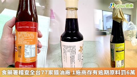 食藥署稽查全台77家醬油廠 1廠商存有逾期原料罰6萬