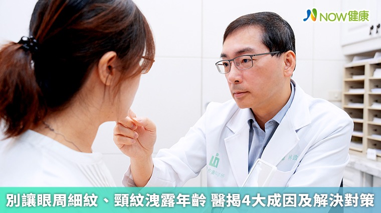 別讓眼周細紋、頸紋洩露年齡 醫揭4大成因及解決對策 別讓眼周細紋、頸紋洩露年齡 醫揭4大成因及解決對策