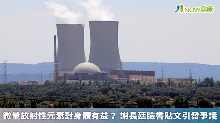 微量放射性元素對身體有益? 謝長廷臉書貼文引發爭議 微量放射性元素對身體有益? 謝長廷臉書貼文引發爭議