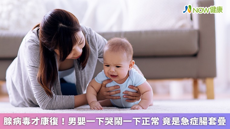 腺病毒才康復!男嬰一下哭鬧一下正常 竟是急症腸套疊 腺病毒才康復!男嬰一下哭鬧一下正常 竟是急症腸套疊
