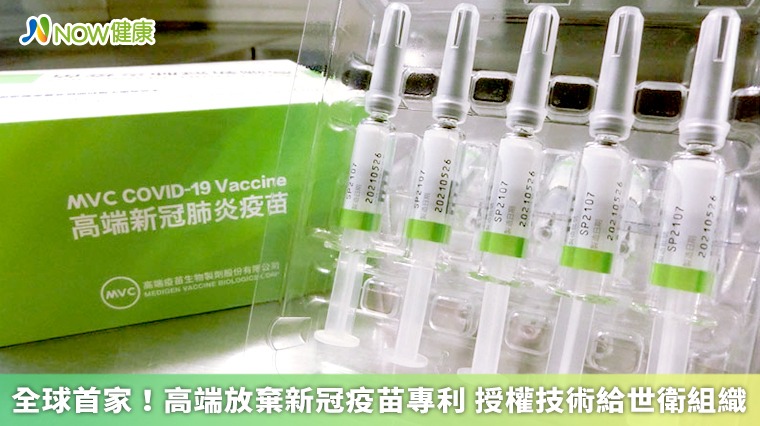 全球首家!高端放棄新冠疫苗專利 授權技術給世衛組織 全球首家!高端放棄新冠疫苗專利 授權技術給世衛組織