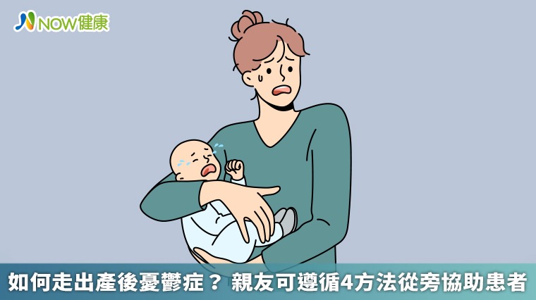 如何走出產後憂鬱症? 親友可遵循4方法從旁協助患者 如何走出產後憂鬱症? 親友可遵循4方法從旁協助患者