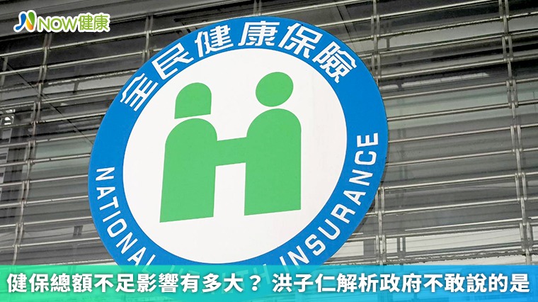 健保總額不足影響有多大? 洪子仁解析政府不敢說的是 健保總額不足影響有多大? 洪子仁解析政府不敢說的是