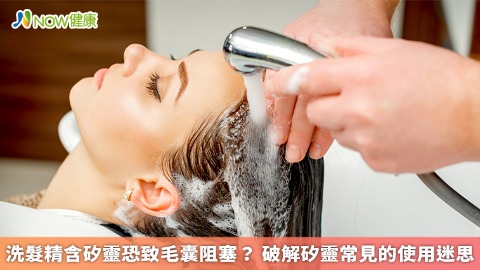 洗髮精含矽靈恐致毛囊阻塞？ 破解矽靈常見的使用迷思