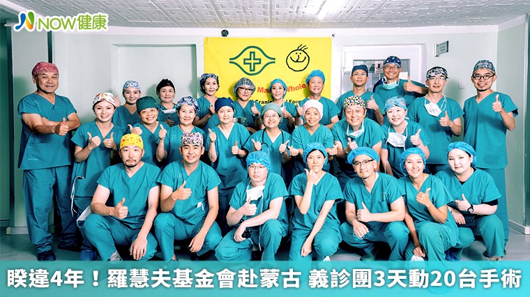 睽違4年!羅慧夫基金會赴蒙古 義診團3天動20台手術 睽違4年!羅慧夫基金會赴蒙古 義診團3天動20台手術