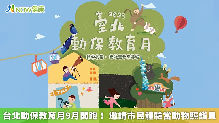 台北動保教育月9月開跑! 邀請市民體驗當動物照護員 台北動保教育月9月開跑! 邀請市民體驗當動物照護員