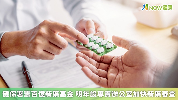 健保署籌百億新藥基金 明年設專責辦公室加快新藥審查 健保署籌百億新藥基金 明年設專責辦公室加快新藥審查