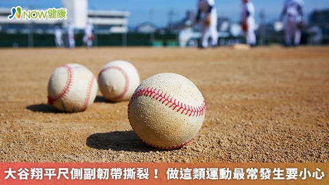 大谷翔平尺側副韌帶撕裂！ 做這類運動最常發生要小心