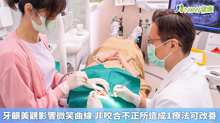 牙齦美觀影響微笑曲線 非咬合不正所造成1療法可改善 牙齦美觀影響微笑曲線 非咬合不正所造成1療法可改善
