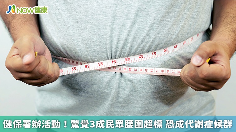 健保署辦活動!驚覺3成民眾腰圍超標 恐成代謝症候群 健保署辦活動!驚覺3成民眾腰圍超標 恐成代謝症候群