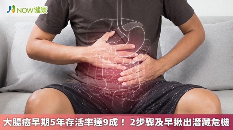 大腸癌早期5年存活率達9成! 2步驟及早揪出潛藏危機 大腸癌早期5年存活率達9成! 2步驟及早揪出潛藏危機