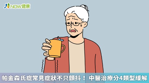 帕金森氏症常見症狀不只顫抖！ 中醫治療分4類型緩解