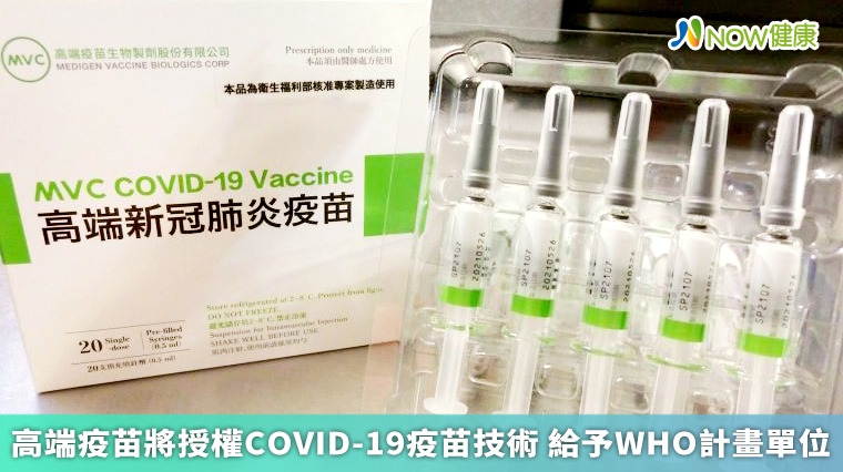 高端疫苗將授權COVID-19疫苗技術 給予WHO計畫單位 高端疫苗將授權COVID-19疫苗技術 給予WHO計畫單位