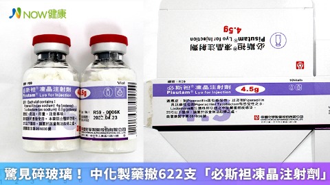 驚見碎玻璃！ 中化製藥撤622支「必斯袒凍晶注射劑」