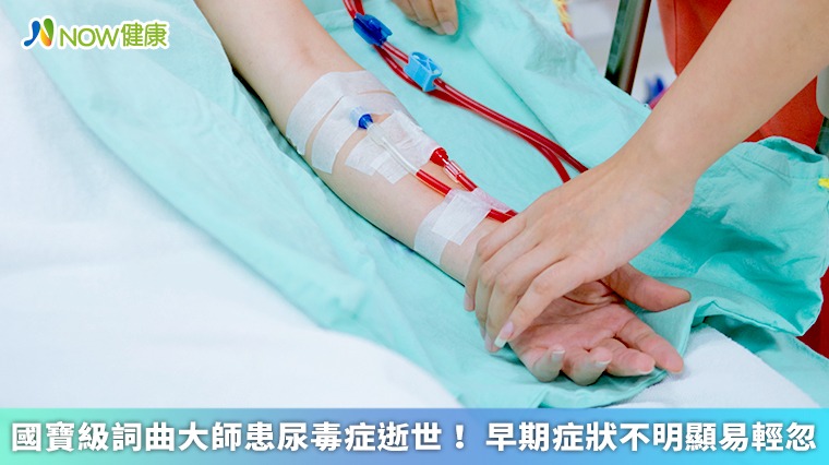 國寶級詞曲大師患尿毒症逝世！ 早期症狀不明顯易輕忽