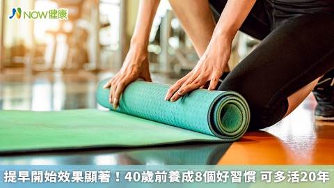 提早開始效果顯著！40歲前養成8個好習慣 可多活20年