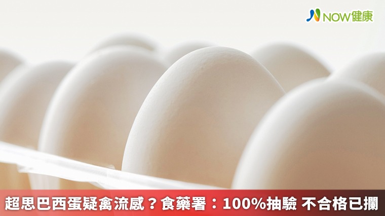 超思巴西蛋疑禽流感？食藥署：100%抽驗 不合格已攔