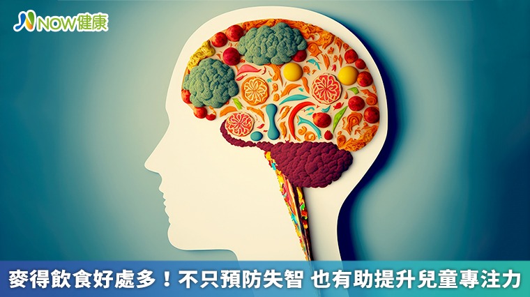 麥得飲食好處多！不只預防失智 也有助提升兒童專注力