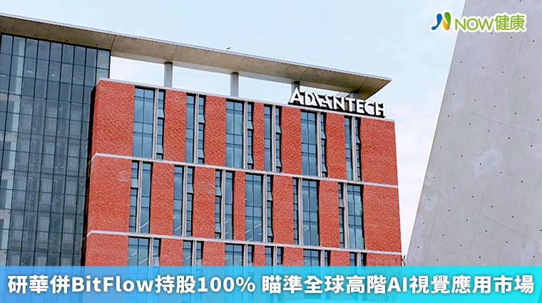 研華併BitFlow持股100% 瞄準全球高階AI視覺應用市場